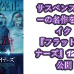 サスペンスホラーの名作をリメイク 『フラットライナーズ』12・22公開
