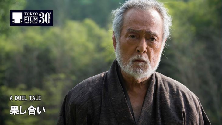 『果し合い』予告編 | A DUEL TALE – Trailer