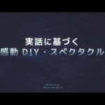 友安製作所PRムービー 感動DIYスペクタクル ～映画予告編風～