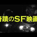 奇蹟のSF映画蘇る！『イカリエＸＢ－１』予告