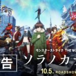 映画『モンスターストライク THE MOVIE ソラノカナタ』予告【HD】2018年10月5日(金)公開