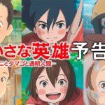 『ちいさな英雄―カニとタマゴと透明人間―』予告