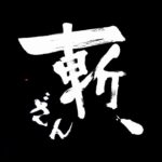 塚本晋也監督が挑む！初時代劇『斬、』特報映像