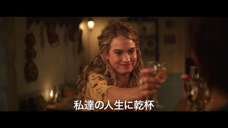 映画『マンマ・ミーア! ヒア・ウィー・ゴー』本予告