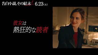 映画『告白小説、その結末』予告