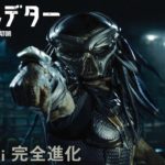 映画『ザ・プレデター』予告 究極のプレデター降臨編