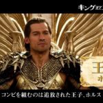 映画『キング・オブ・エジプト』予告編 体感型冒険スペクタクル・ムービー!!!