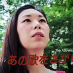 「ミュージカル　 あの歌をさがしに」という架空の映画の予告編。