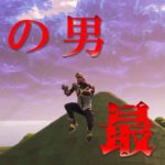 クソ雑魚でもアクション映画の予告風に編集すればめっちゃ強く見える説(フォートナイト実況)