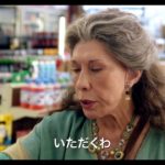 海外ドラマ「グレイス＆フランキー」予告編