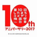第10回したまちコメディ映画祭in台東 アバンタイトル＆予告編