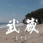 時代劇映画「武蔵－むさしー」 特報 (2019年初夏公開)