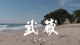 時代劇映画「武蔵－むさしー」 特報 (2019年初夏公開)