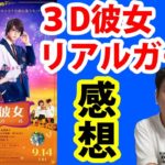 美女とオタクの恋愛！映画「3D彼女リアルガール」の感想
