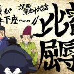 アニメ「信長の忍び」 予告動画 #76