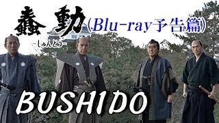 時代劇映画 『蠢動－しゅんどう－』 (BUSHIDO) 【Blu-ray予告篇・Trailer 】