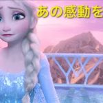 アナと雪の女王　感動の予告動画CM♪