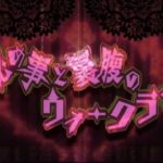 ミュージカルアニメ「Dance with Devils」第九幕 予告動画