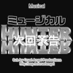 ミュージカルH×Hでアニメの次回予告風に作って見た
