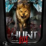 映画　『 HUNT/餌　ハント・エサ 』　公式予告