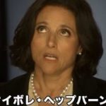 政界ドタバタコメディ／Huluプレミア『Veep／ヴィープ』シーズン１ 予告