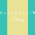 【iMovie予告編テンプレート】#21ロマンチックコメディー：Weekend Away