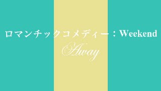 【iMovie予告編テンプレート】#21ロマンチックコメディー：Weekend Away