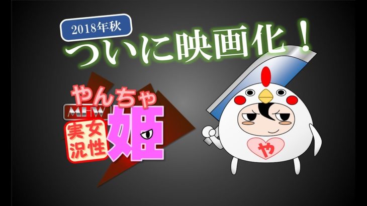 【ＭＨＷ】やんちゃ姫配信動画-映画予告的に-