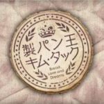 【公式】「製パン王キム・タック」 予告 ～感動篇～