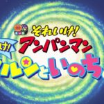 映画「それいけ！アンパンマン　かがやけ！クルンといのちの星」予告編