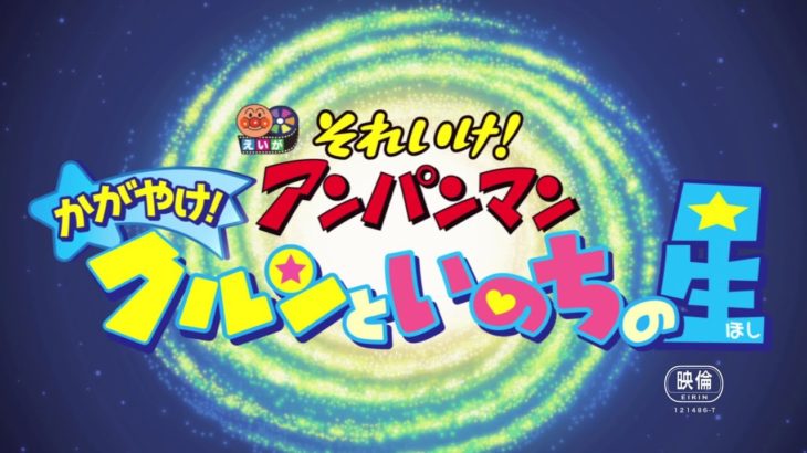 映画「それいけ！アンパンマン　かがやけ！クルンといのちの星」予告編