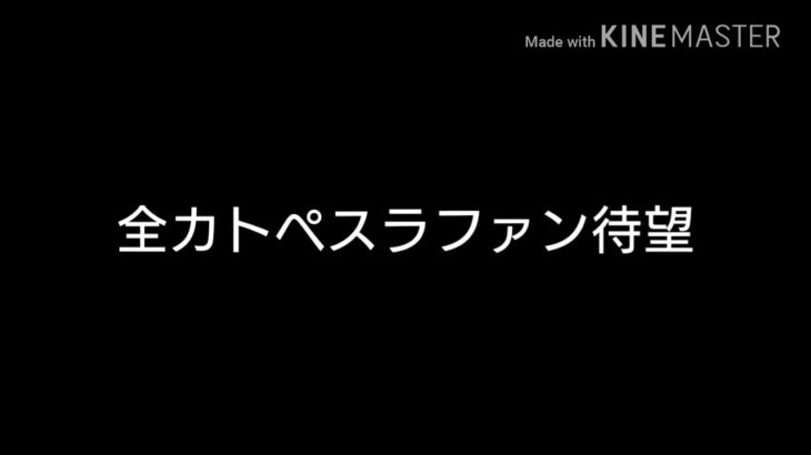 カトペスラの映画予告作ってみた