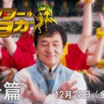 映画『カンフー・ヨガ』 本予告