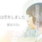 自主制作映画「彼女に僕は恋をしました」予告編