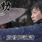時代劇映画 『蠢動－しゅんどう－』 【予告篇４・三上監督解説篇】