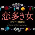 映画『恋多き女 デジタル修復版』予告編