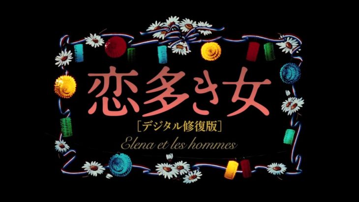 映画『恋多き女 デジタル修復版』予告編