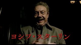 ロシアで上映禁止されたブラックすぎるコメディが日本上陸／映画『スターリンの葬送狂騒曲』予告編
