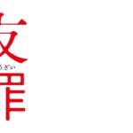 【公式】『友罪』大ヒット上映中！／本予告