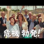 イタリアでメガヒットコメディ『Viva!公務員』予告