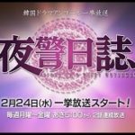 ＜衛星劇場02月＞韓国時代劇スペシャル　チョン・イル＆ユンホ（東方神起）豪華競演！の大型時代劇『夜警日誌』　アンコール一挙放送予告