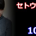 ドラマ「セトウツミ」10話　原作知ってると予告だけで泣ける
