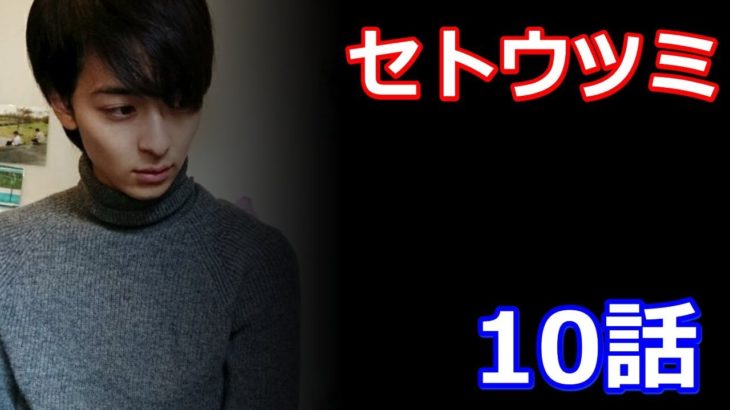 ドラマ「セトウツミ」10話　原作知ってると予告だけで泣ける