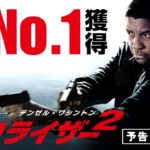 映画『イコライザー２』予告（10月5日公開）