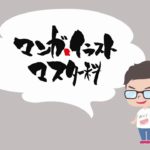 11/25オープンキャンパス予告！【日本アニメ・マンガ専門学校マンガ・イラストマスター科】