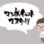 12/2オープンキャンパス予告！【日本アニメ・マンガ専門学校マンガ・イラストマスター科】