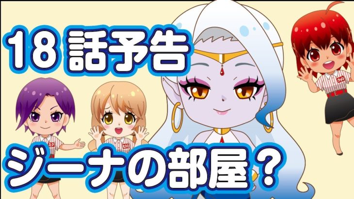 2018 06 18アニメ予告　ジーナのお部屋で雑談タイム？