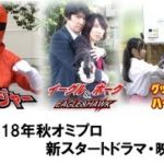 2018年秋オミプロ新連続ドラマ・映画予告  11月配信順