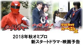 2018年秋オミプロ新連続ドラマ・映画予告