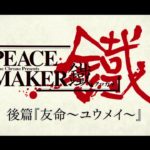 【2018年11月17日公開】劇場アニメ「PEACE MAKER 鐵」後篇～友命～ 予告